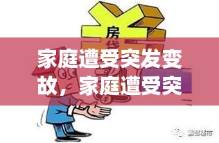 家庭遭受突发变故，家庭遭受突发变故造成财产损失 