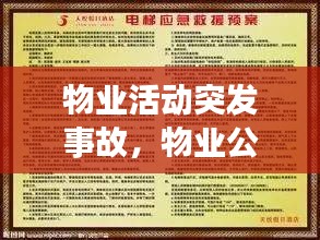 物业活动突发事故，物业公司突发事件 