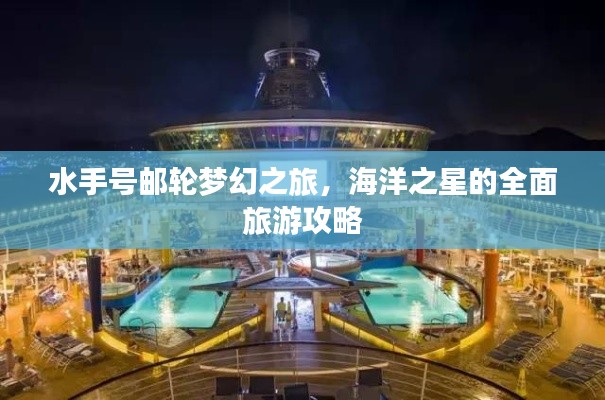 水手号邮轮梦幻之旅，海洋之星的全面旅游攻略