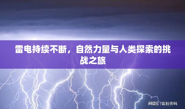 雷电持续不断，自然力量与人类探索的挑战之旅