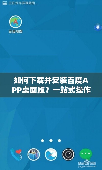 如何下载并安装百度APP桌面版？一站式操作指南