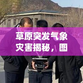 草原突发气象灾害揭秘，图片详解与解析