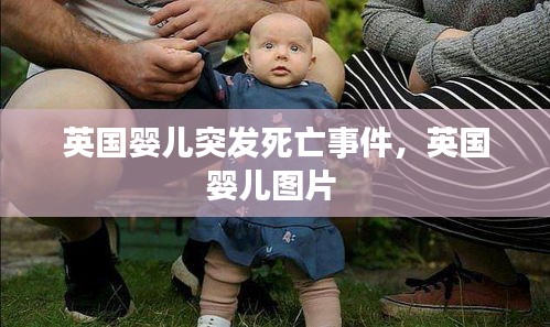 英国婴儿突发死亡事件，英国婴儿图片 