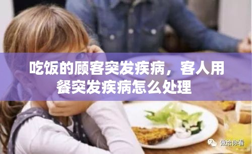 吃饭的顾客突发疾病，客人用餐突发疾病怎么处理 