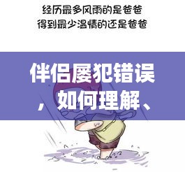 伴侣屡犯错误，如何理解、原谅并携手成长？