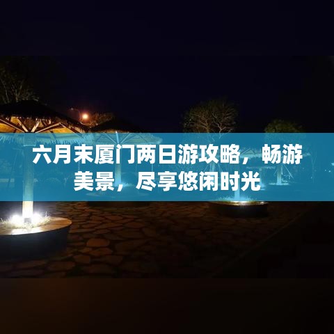 六月末厦门两日游攻略，畅游美景，尽享悠闲时光