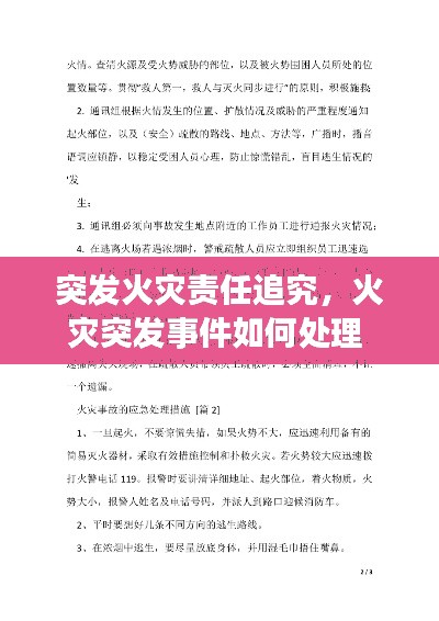 突发火灾责任追究，火灾突发事件如何处理 