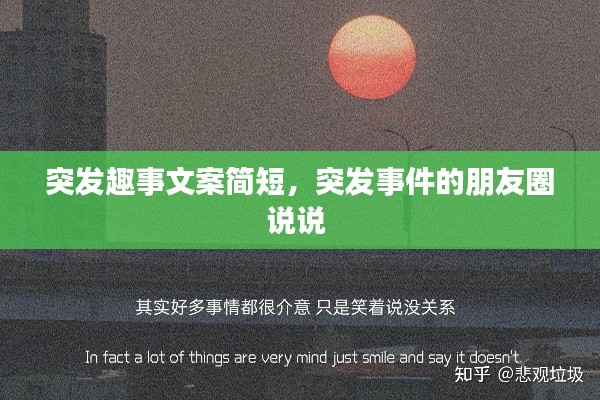 突发趣事文案简短，突发事件的朋友圈说说 