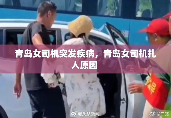 青岛女司机突发疾病，青岛女司机扎人原因 