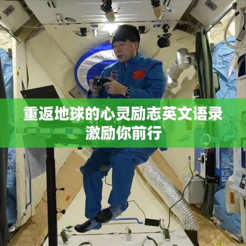 重返地球的心灵励志英文语录激励你前行