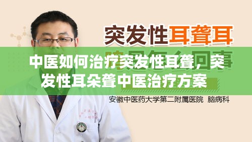 中医如何治疗突发性耳聋，突发性耳朵聋中医治疗方案 