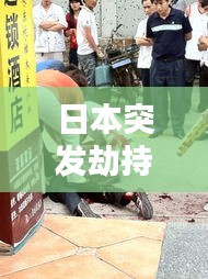 日本突发劫持多人死亡，日本抢劫案多不多 