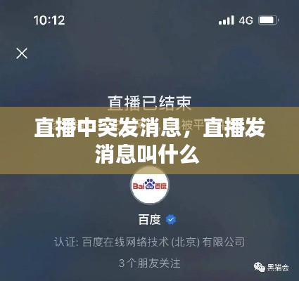 直播中突发消息，直播发消息叫什么 