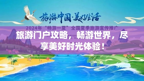 旅游门户攻略，畅游世界，尽享美好时光体验！