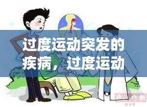 过度运动突发的疾病，过度运动会引发人体下面哪些疾病? 