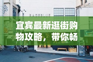 宜宾最新逛街购物攻略，带你畅游购物天堂！