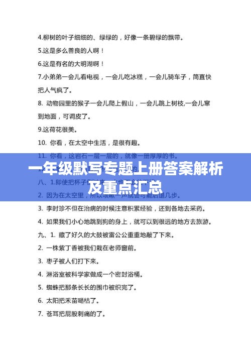 一年级默写专题上册答案解析及重点汇总