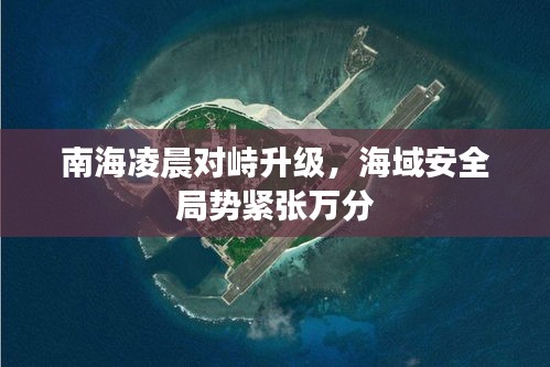 南海凌晨对峙升级，海域安全局势紧张万分