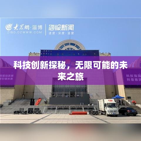 科技创新探秘，无限可能的未来之旅