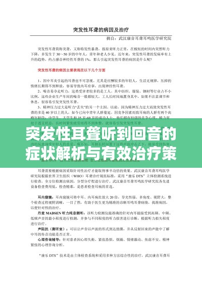 突发性耳聋听到回音的症状解析与有效治疗策略