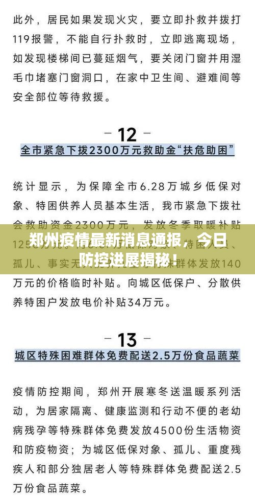 郑州疫情最新消息通报，今日防控进展揭秘！