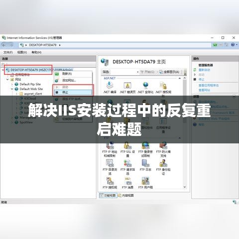 解决IIS安装过程中的反复重启难题