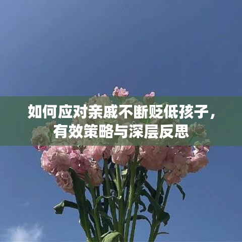 如何应对亲戚不断贬低孩子，有效策略与深层反思