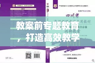 教案前专题教育，打造高效教学基石