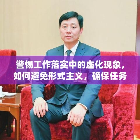 警惕工作落实中的虚化现象，如何避免形式主义，确保任务落地生根？