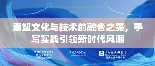 重塑文化与技术的融合之美，手写实践引领新时代风潮