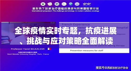 全球疫情实时专题，抗疫进展、挑战与应对策略全面解读