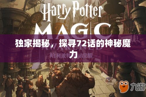 独家揭秘，探寻72话的神秘魔力