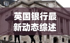 英国银行最新动态综述，今日消息一网打尽