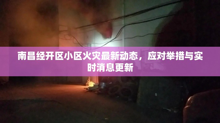 南昌经开区小区火灾最新动态，应对举措与实时消息更新