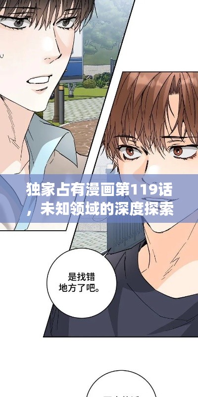 独家占有漫画第119话，未知领域的深度探索之旅