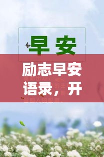 励志早安语录，开启霸气一天的新篇章