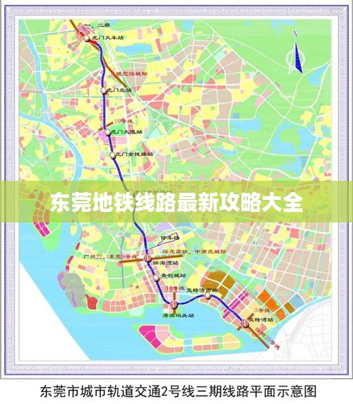 东莞地铁线路最新攻略大全