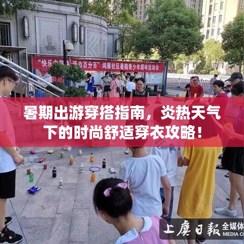 暑期出游穿搭指南，炎热天气下的时尚舒适穿衣攻略！