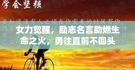 女力觉醒，励志名言助燃生命之火，勇往直前不回头