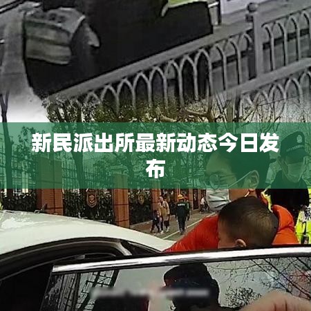 新民派出所最新动态今日发布