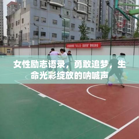 女性励志语录，勇敢追梦，生命光彩绽放的呐喊声