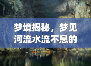 梦境揭秘，梦见河流水流不息的寓意与解析