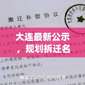 大连最新公示，规划拆迁名单重磅揭晓！