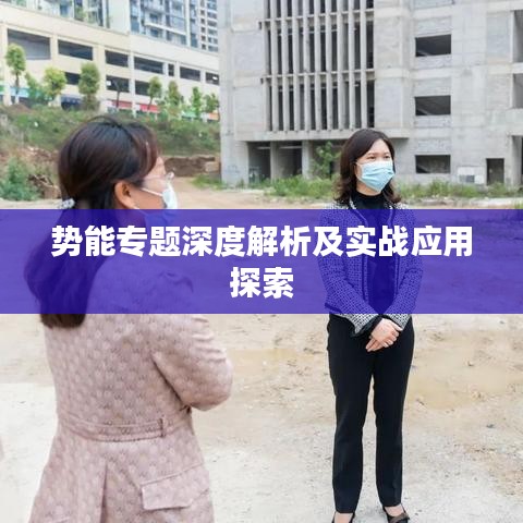 势能专题深度解析及实战应用探索