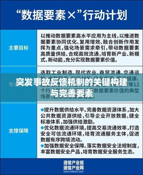 突发事故反馈机制的关键构建与完善要素