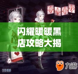 闪耀暖暖黑店攻略大揭秘！最新攻略助你轻松玩转游戏