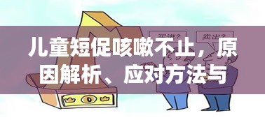 儿童短促咳嗽不止，原因解析、应对方法与关注重点