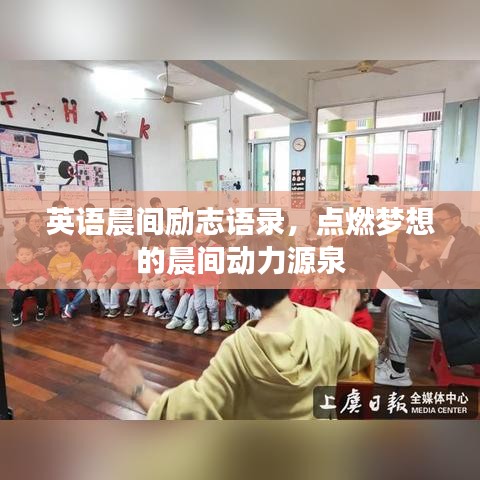 英语晨间励志语录，点燃梦想的晨间动力源泉