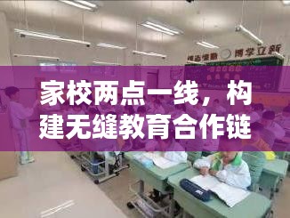 家校两点一线，构建无缝教育合作链