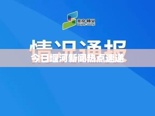 今日堰河新闻热点速递